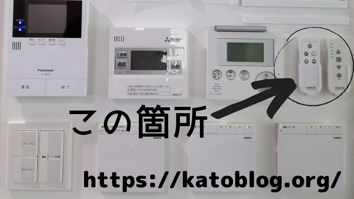 一条工務店リモコンニッチを徹底解説 設置や出っ張り問題 写真付 かと部 一条工務店i Smart で建てた35坪平屋のおうち