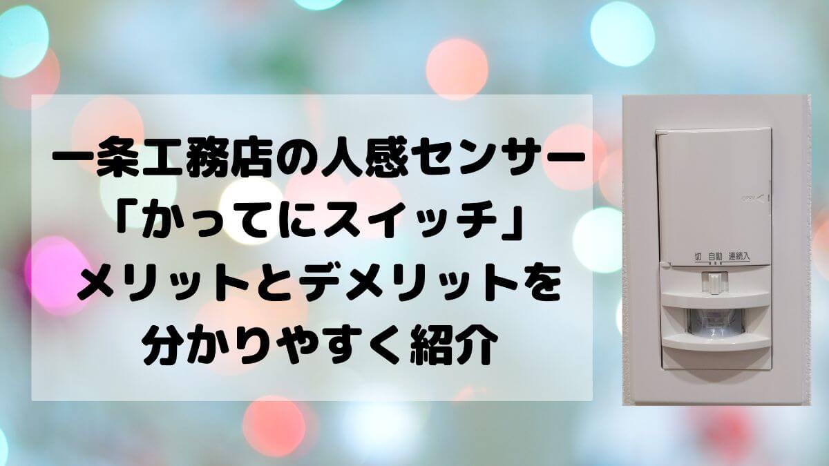 一条工務店で採用できる人感センサー メリットとデメリットを分かりやすく紹介 体験談有り かと部 一条工務店 I Smart で建てた35坪平屋のおうち