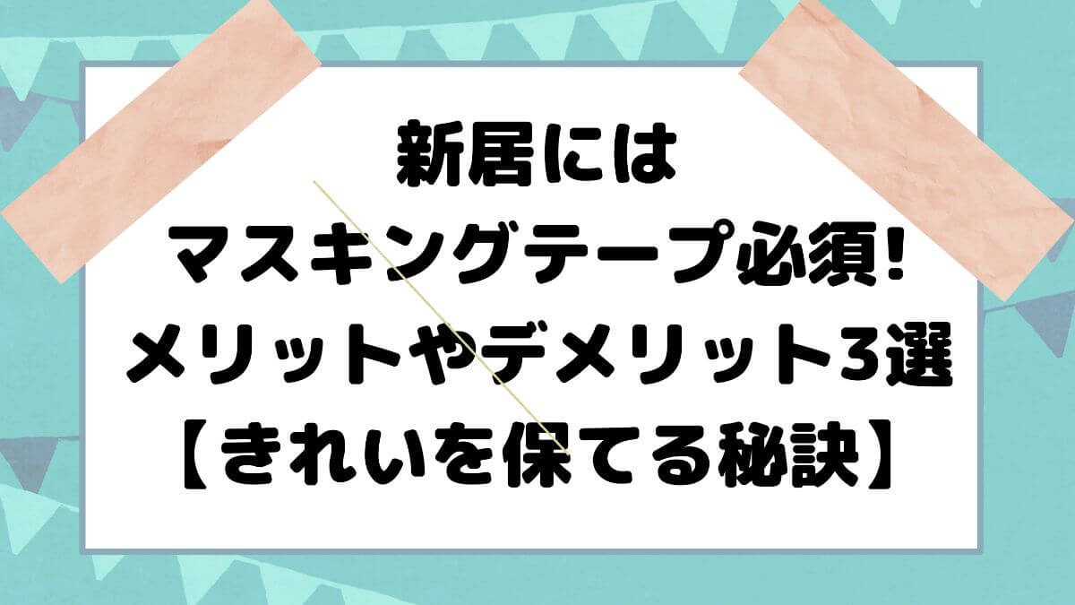 新居にはマスキングテープ必須 メリットやデメリット3選 これを読めばきれいを保てる かと部 一条工務店i Smart で建てた35坪平屋のおうち