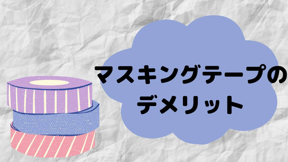 新居にはマスキングテープ必須 メリットやデメリット3選 これを読めばきれいを保てる かと部 一条工務店i Smart で建てた35坪平屋のおうち