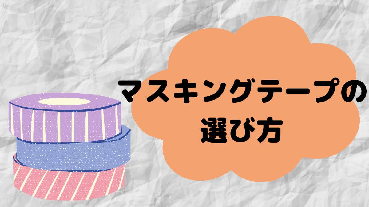 新居にはマスキングテープ必須 メリットやデメリット3選 これを読めばきれいを保てる かと部 一条工務店i Smart で建てた35坪平屋のおうち