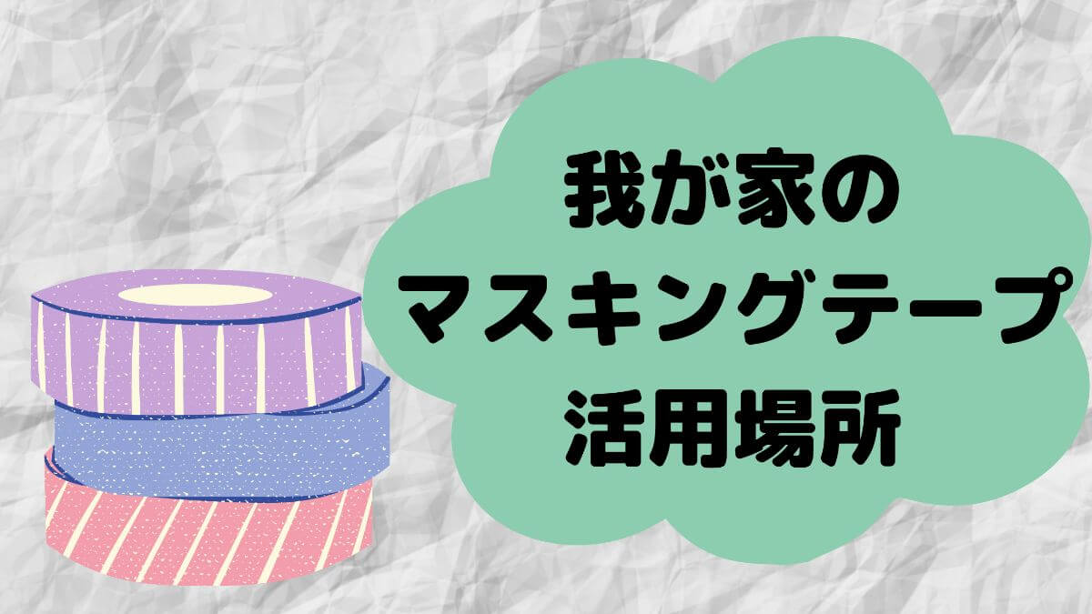 新居にはマスキングテープ必須 メリットやデメリット3選 これを読めばきれいを保てる かと部 一条工務店i Smart で建てた35坪平屋のおうち