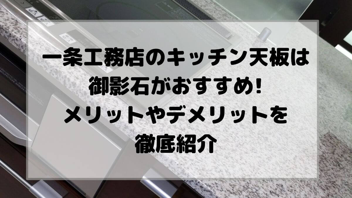 一条工務店のキッチン天板は御影石がおすすめ メリットやデメリットを徹底紹介 かと部 一条工務店i Smart で建てた35坪平屋のおうち