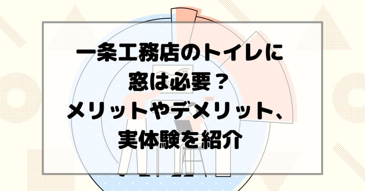 一条工務店のトイレに窓は必要 メリットやデメリット 実体験を紹介 かと部 一条工務店i Smart で建てた35坪平屋のおうち