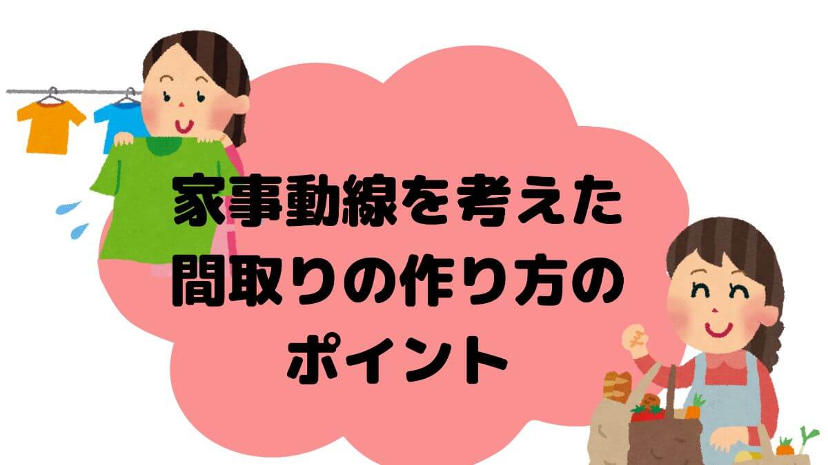 家事動線の良い間取りの作り方 一条工務店の我が家の実例も紹介 ママ 主婦必見 かと部 一条工務店i Smart で建てた35坪平屋のおうち