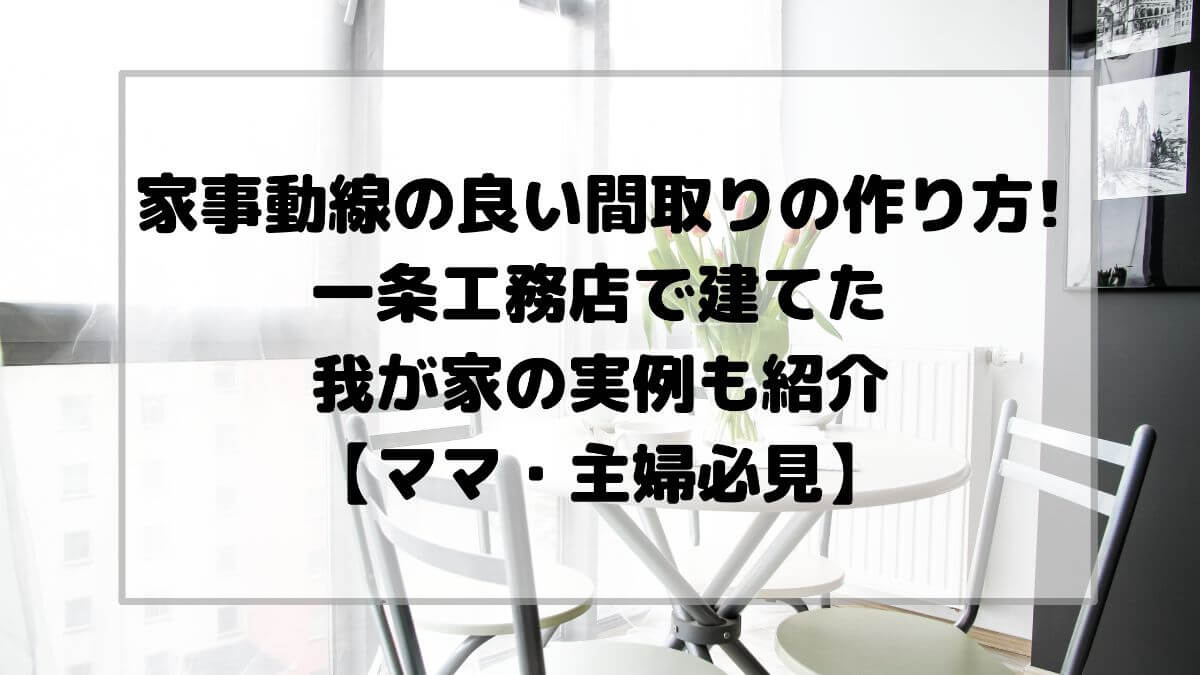 家事動線の良い間取りの作り方 一条工務店の我が家の実例も紹介 ママ 主婦必見 かと部 一条工務店i Smart で建てた35坪平屋のおうち