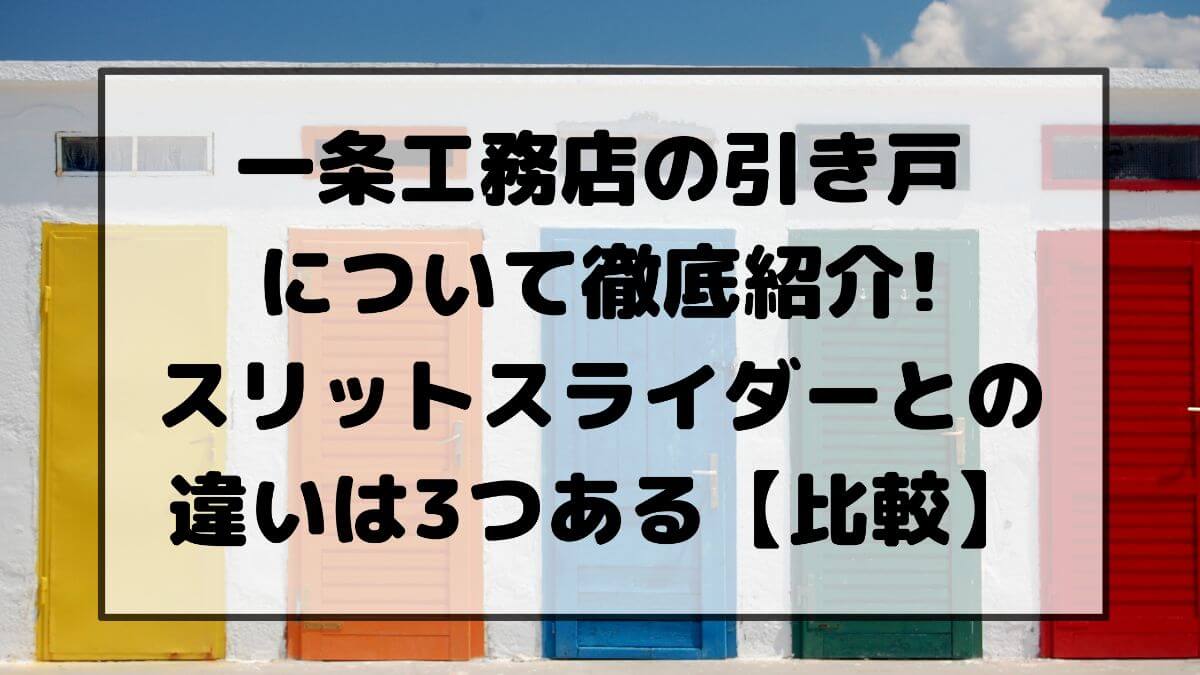 一条工務店の引き戸について徹底紹介 スリットスライダーとの違いは3つ かと部 一条工務店i Smart で建てた35坪平屋のおうち