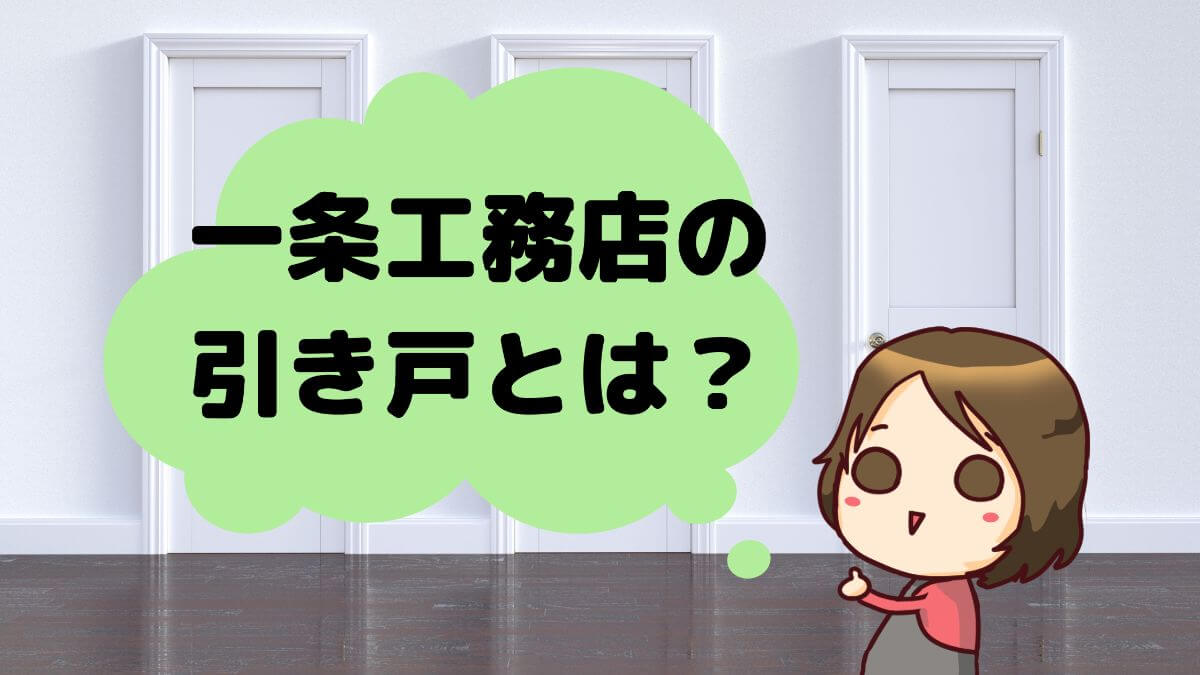 一条工務店の引き戸について徹底紹介 スリットスライダーとの違いは3つ かと部 一条工務店i Smart で建てた35坪平屋のおうち