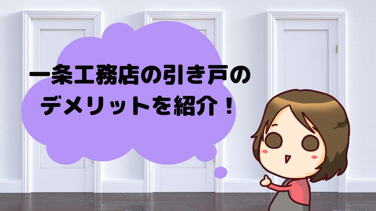 一条工務店の引き戸について徹底紹介 スリットスライダーとの違いは3つ かと部 一条工務店i Smart で建てた35坪平屋のおうち