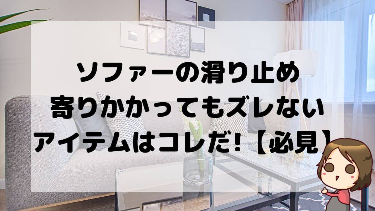 ソファーの滑り止め 寄りかかってもズレないアイテムはコレだ 必見 かと部 一条工務店i Smart で建てた35坪平屋のおうち