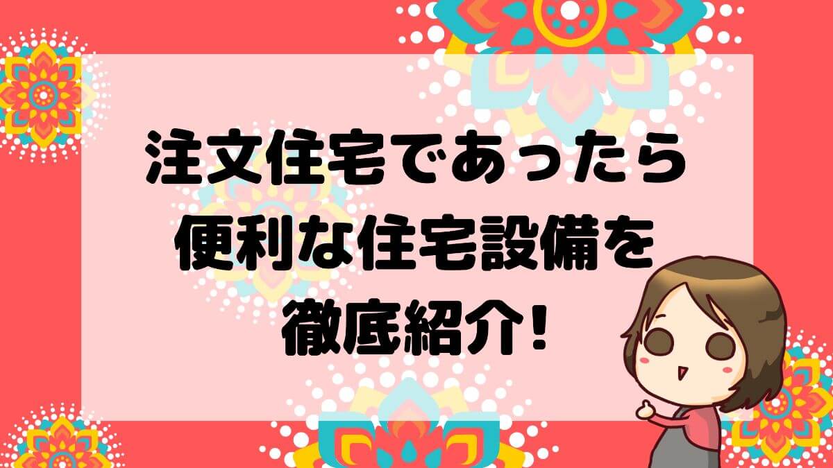注文住宅にあったら便利な住宅設備を徹底紹介 失敗しない家づくり かと部 一条工務店i Smart で建てた35坪平屋のおうち