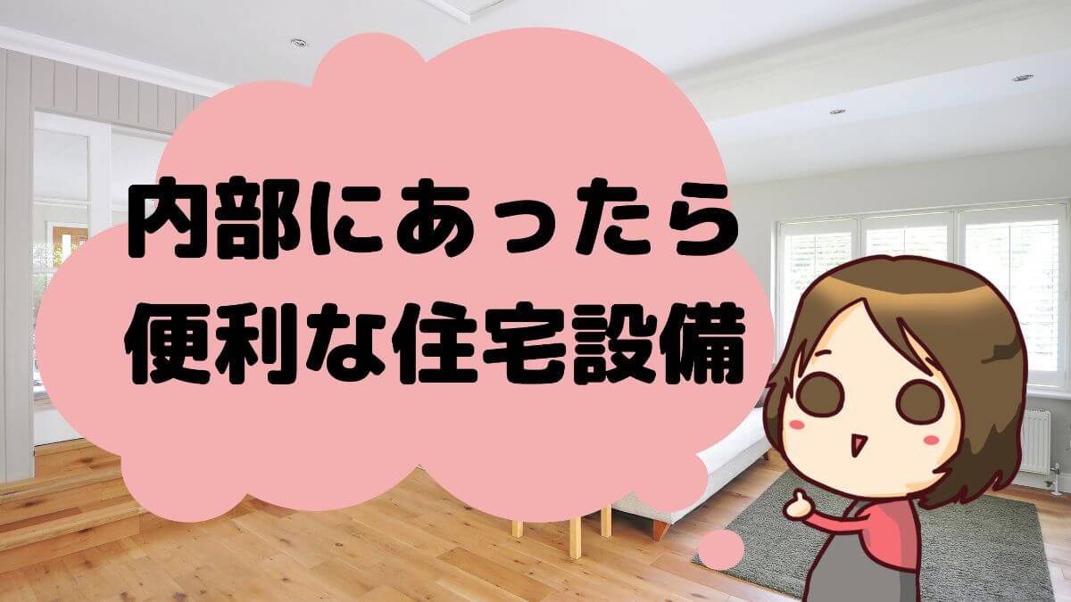 注文住宅にあったら便利な住宅設備を徹底紹介 失敗しない家づくり かと部 一条工務店i Smart で建てた35坪平屋のおうち