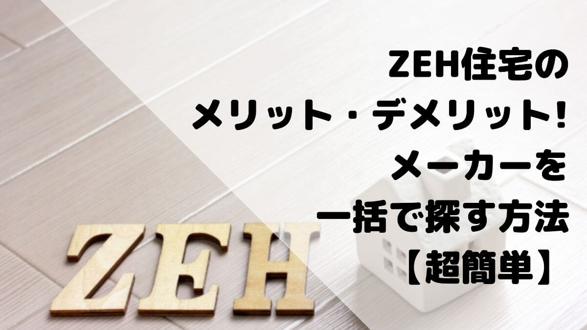 ゼロエネルギーハウス Zeh のメリットやデメリット メーカーを一括で探す方法 超簡単 かと部 一条工務店i Smart で建てた35坪平屋のおうち