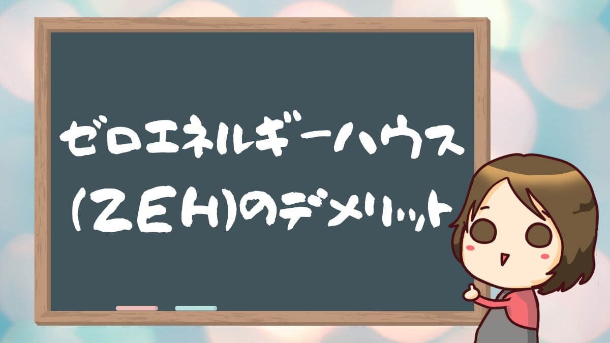 ゼロエネルギーハウス Zeh のメリットやデメリット メーカーを一括で探す方法 超簡単 かと部 一条工務店i Smart で建てた35坪平屋のおうち